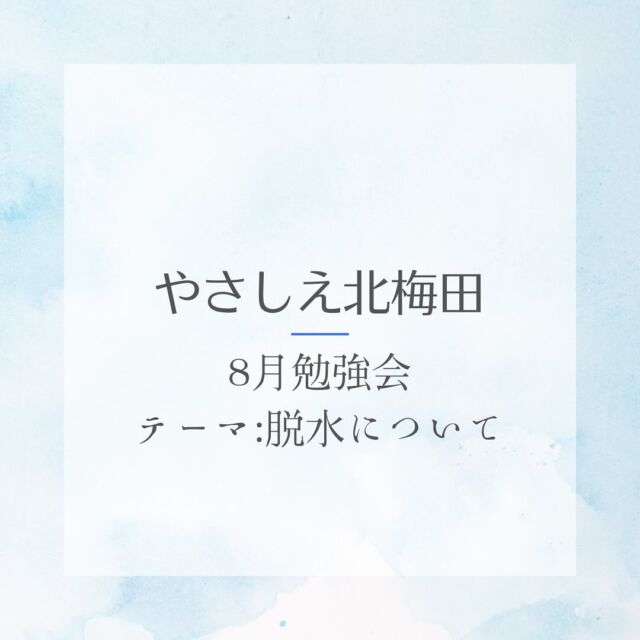 .
8月勉強会テーマは脱水について！
まだまだ暑い日が続きますが
涼しくなってきた時には油断しがちです🥺
.
今はご利用者様の冷蔵庫確認し
買い物時に声かけしスポーツドリンクなどの
購入をしていただいています☀️
.
喉の渇きが分かりくいお年寄りが
多い為スタッフで声かけ続けていきます👍
.
#サービス付き高齢者向け住宅 #やさしえ北梅田 #中津 #空室わずか #内覧可能 #訪問介護 #介護士 #介護福祉士 #介護初任者研修 #求人募集中 #夜勤スタッフ #一緒に働く仲間募集中 #20代30代活躍中