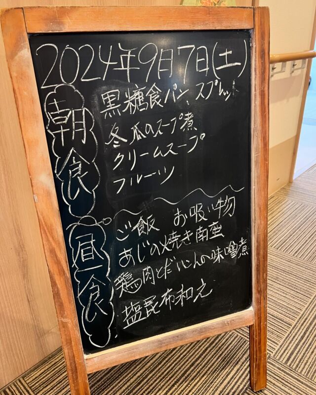 .
2024.9.7お食事献立😋
食堂前に黒板を立てており
ご自身で献立確認をしてもらって
楽しみにしてもらっています🍳
.
温かいお食事の提供を心がけ
食堂に降りてこられた方から順に
お配りさせていただいています☝️
.
#やさしえ北梅田 #サービス付き高齢者向け住宅 #中津 #大阪  #介護士 #介護福祉士 #初任者研修 #実務者研修 #訪問介護 #毎日レク #空室わずか  #内覧可能  #チームワーク #20代30代スタッフ活躍中